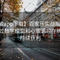 【必威app下载】百家乐实战指南：如何通过数学模型和心理调控在牌局中持续获利