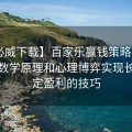 【必威下载】百家乐赢钱策略揭秘：利用数学原理和心理博弈实现长期稳定盈利的技巧