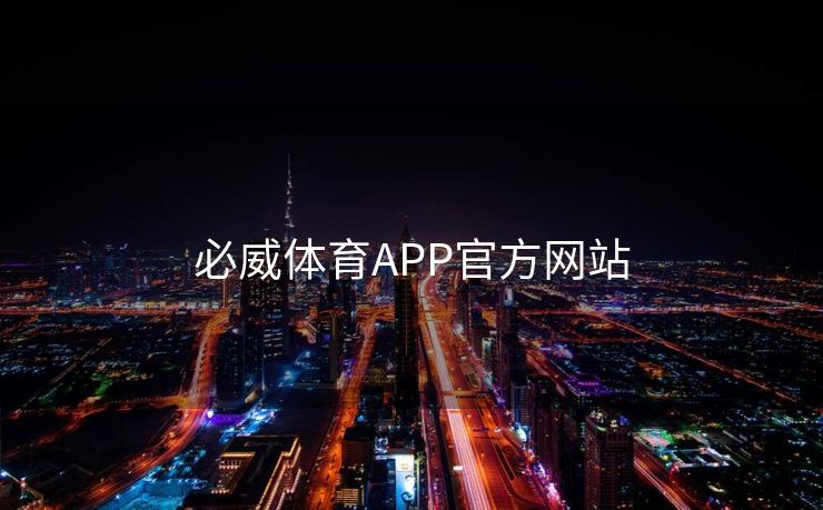 必威体育APP官方网站